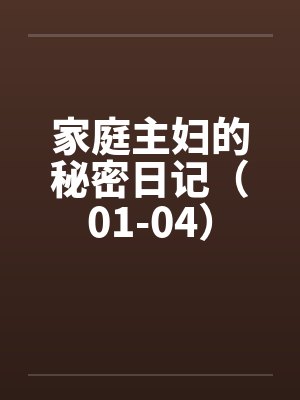 家庭主妇的秘密日记（01-04）