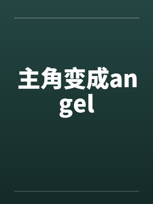 主角变成angelby佚名
