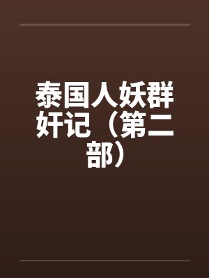 泰国人妖群奸记（第二部）by佚名笔趣阁无弹窗