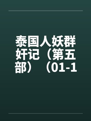 泰国人妖群奸记（第五部）（01-10）