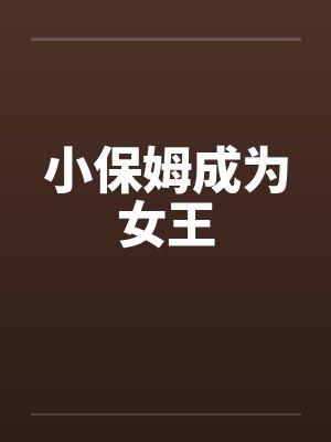 小保姆成为女王