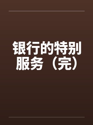 银行的特别服务（完）by佚名