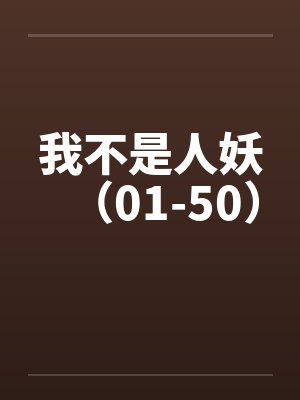 我不是人妖（01-50）