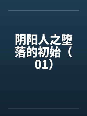 阴阳人之堕落的初始（01）