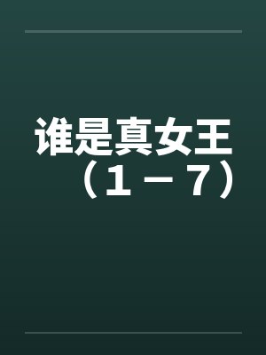 谁是真女王（１－７）