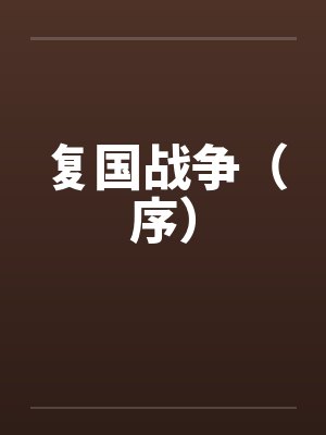复国战争（序）