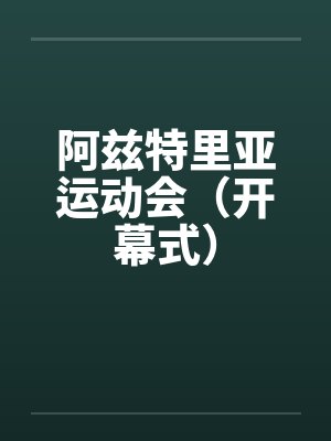 阿兹特里亚运动会（开幕式）