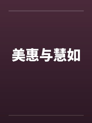 美惠与慧如