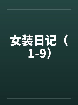 女装日记（1-9）