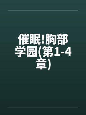 催眠!胸部学园(第1-4章)by佚名