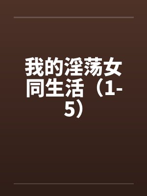 我的淫荡女同生活（1-5）