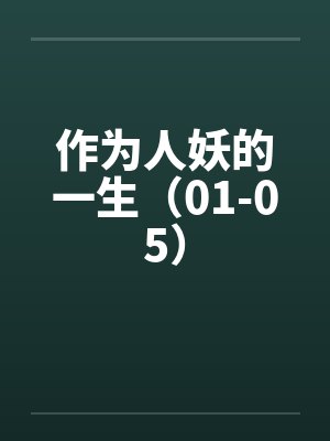 作为人妖的一生（01-05）by佚名笔趣阁无弹窗
