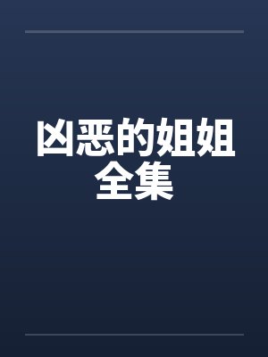 凶恶的姐姐全集by佚名