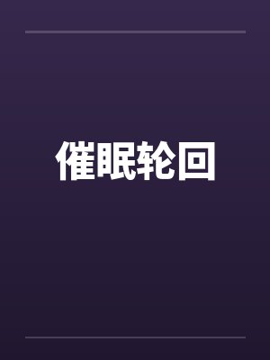 催眠轮回by佚名笔趣阁无弹窗