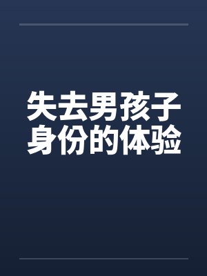失去男孩子身份的体验by佚名