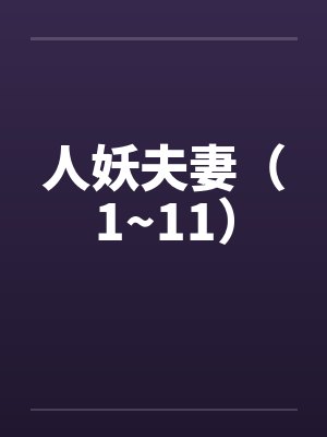 人妖夫妻（1~11）