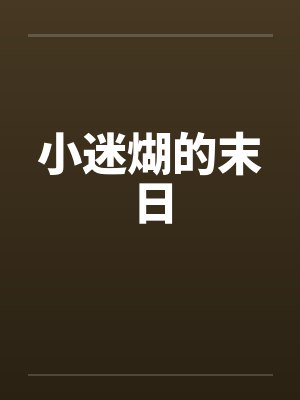 小迷煳的末日by佚名笔趣阁无弹窗