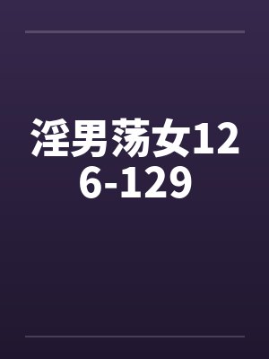 淫男荡女126-129