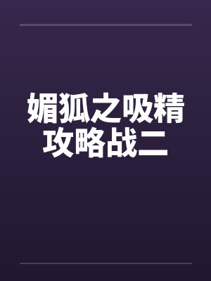 媚狐之吸精攻略战二