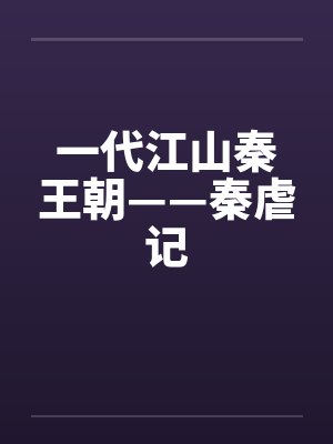 一代江山秦王朝——秦虐记