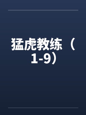 猛虎教练（1-9）