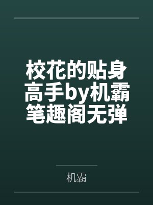 校花的贴身高手by机霸笔趣阁无弹窗