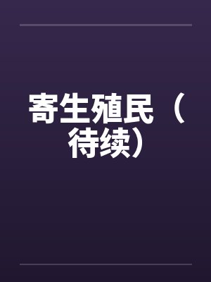 寄生殖民(待续)
