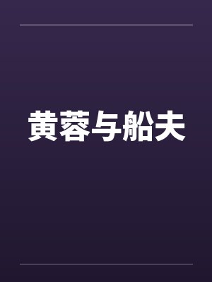 黄蓉与船夫