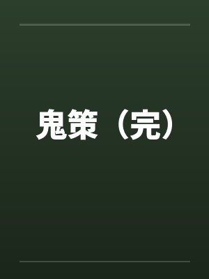 鬼策(完)