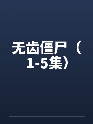 无齿僵尸（1-5集）by佚名笔趣阁无弹窗