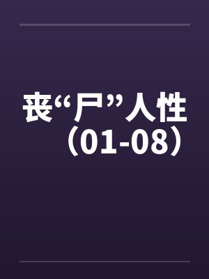 丧“尸”人性（01-08）by佚名