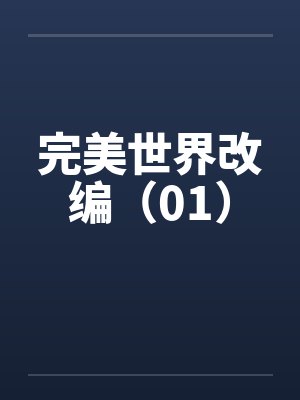 完美世界改编（01）by佚名笔趣阁无弹窗