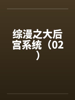 综漫之大后宫系统（02）