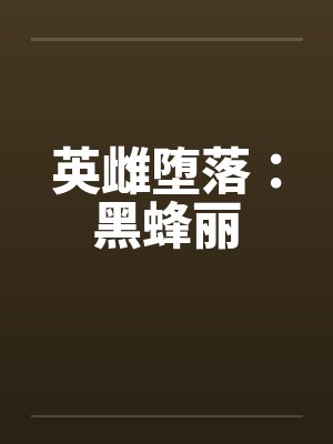 英雌堕落：黑蜂丽by佚名
