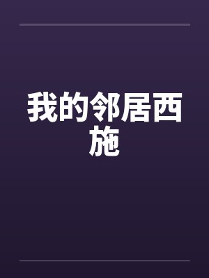 我的邻居西施by佚名