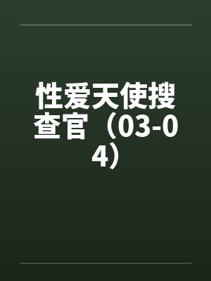 性爱天使搜查官（03-04）by佚名笔趣阁无弹窗