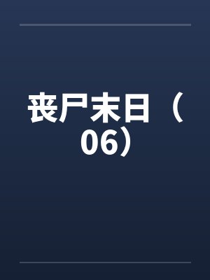 丧尸末日（06）by佚名