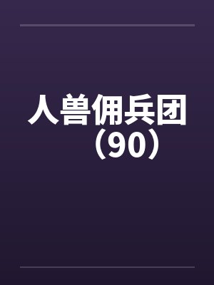 人兽佣兵团（90）by佚名