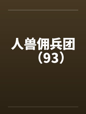 人兽佣兵团（93）by佚名笔趣阁无弹窗