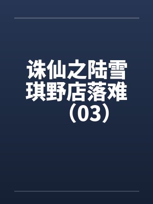 诛仙之陆雪琪野店落难（03）by佚名