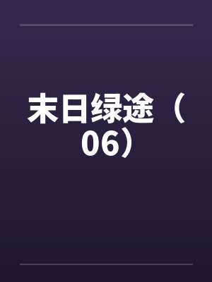 末日绿途（06）by佚名