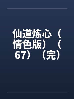 仙道炼心（情色版）（67）（完）