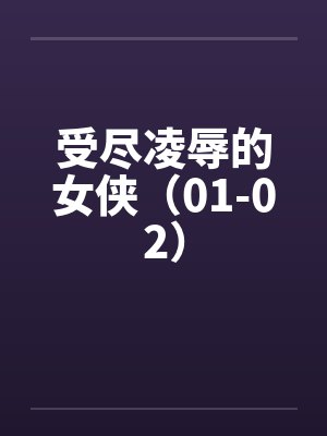 受尽凌辱的女侠（01-02）