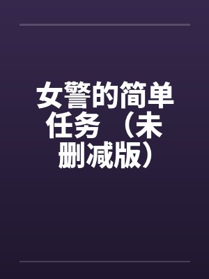 女警的简单任务 (未删减版)