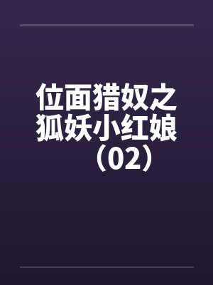 位面猎奴之狐妖小红娘（02）by佚名