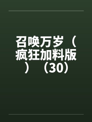 召唤万岁（疯狂加料版）（30）