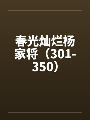 春光灿烂杨家将（301-350）by佚名