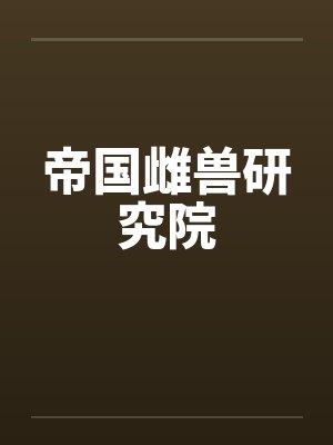 帝国雌兽研究院笔趣阁无弹窗