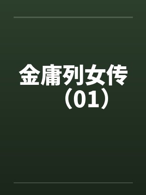 金庸列女传（01）