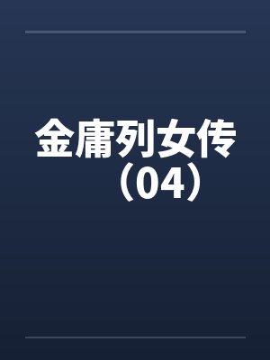 金庸列女传（04）by佚名